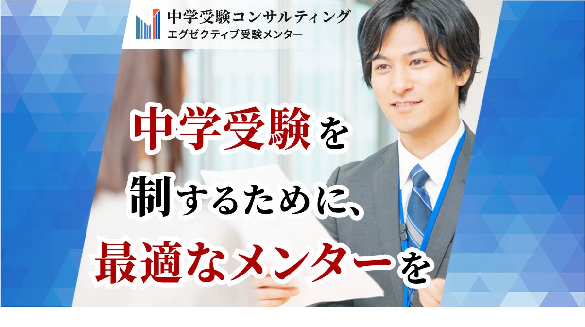 中学受験コンサルティング｜エグゼクティブ受験メンター